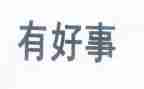 好人好事心得体会8篇