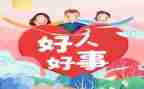 市三好事迹材料参考6篇