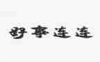 市三好事迹材料最新6篇