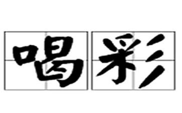 为谁喝彩作文400字作文5篇