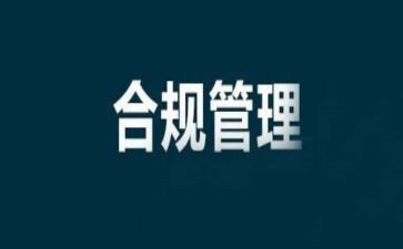 合规的演讲稿5篇