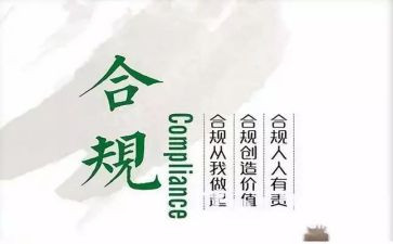 合规管理工作总结6篇