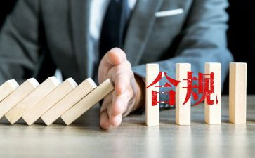 合规心得体会范文6篇