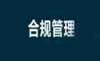 合规部经理竞聘演讲稿5篇