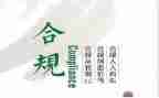 合规管理工作总结6篇