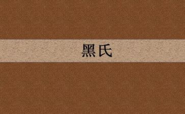 黑氏的读后感8篇