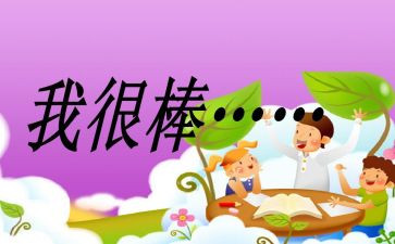 原来我也很棒作文600字优质6篇
