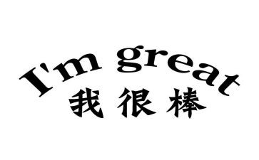 原来我也很棒作文600字优秀5篇
