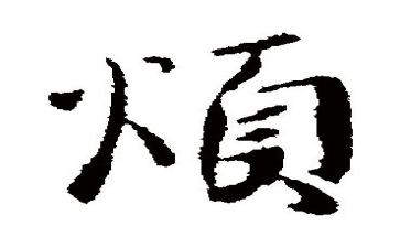 我很烦作文参考8篇