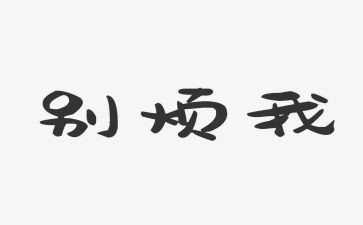 我很烦作文最新7篇