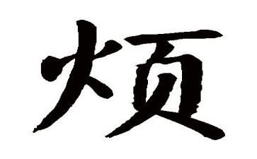 我很烦作文优秀6篇