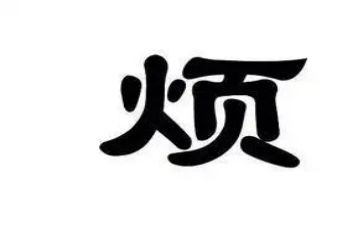 烦心的事作文推荐6篇