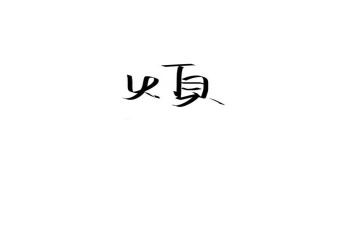我很烦作文5篇