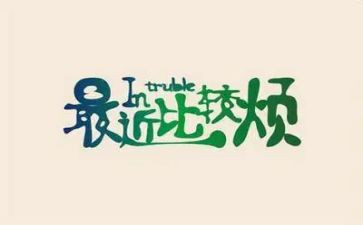 我烦心的作文参考7篇