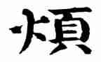 烦心的事作文5篇