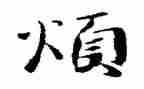 我很烦作文参考8篇