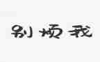 我很烦作文最新7篇