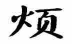 我很烦作文优秀6篇
