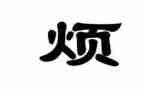 烦心的事作文推荐6篇