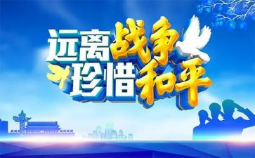 和平的心得体会7篇