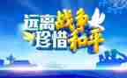 战争与和平话题作文8篇