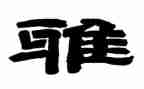 争做和雅少年演讲稿8篇