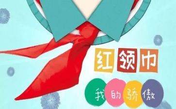 2024年红领巾观后感8篇