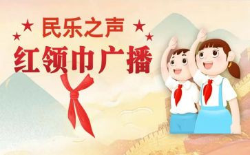红领巾简要事迹6篇