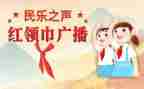 系红领巾的心得体会5篇