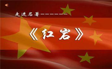 《红岩》的心得体会最新6篇