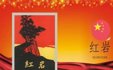 红岩读后感初一800字5篇