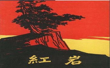 读了红岩的读后感精选5篇