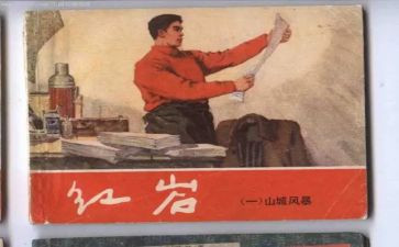 红岩读后感作文优秀6篇