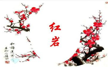 写《红岩》的读后感500字6篇