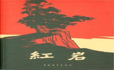 红岩读红岩读后感7篇
