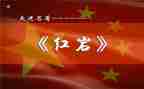《红岩》的心得体会最新6篇