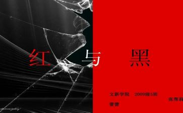 读红与黑心得体会8篇
