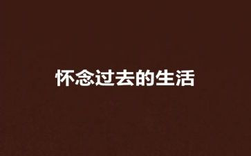 秋天的怀念的优秀教案8篇