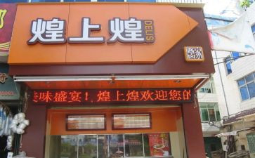 煌上煌企业调研报告5篇