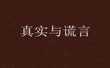 我_谎言作文模板8篇