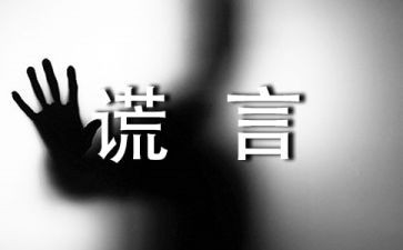 我——谎言作文6篇