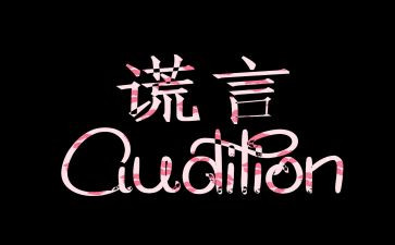 《谎言》作文推荐7篇
