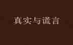 我_谎言作文模板8篇