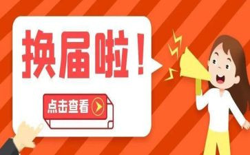 村和社区换届工作总结7篇