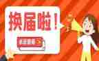 换届后工作总结最新7篇