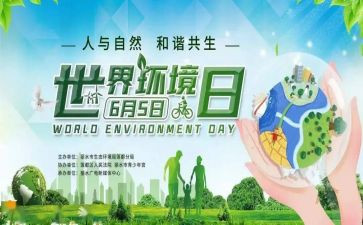 环境日活动方案通用8篇