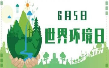 环境日宣传活动总结推荐5篇