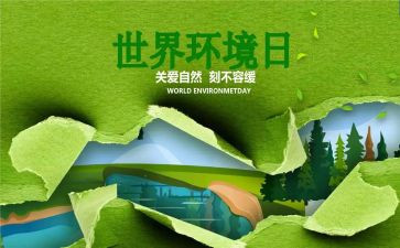 2024年环境日活动方案参考7篇