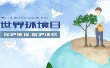 65环境日活动总结通用7篇