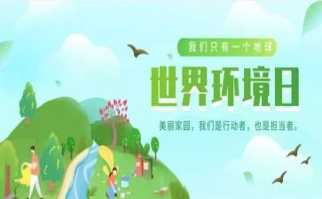环境日主题活动总结7篇